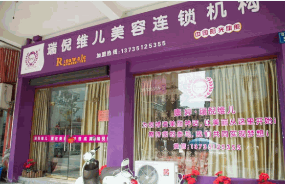 瑞倪维儿美容连锁